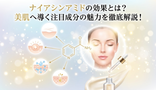 ナイアシンアミドの効果とは？美肌へ導く注目成分の魅力を徹底解説！