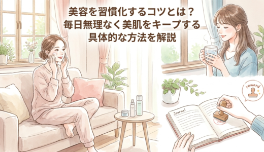美容を習慣化するコツとは？毎日無理なく美肌をキープする具体的な方法を解説